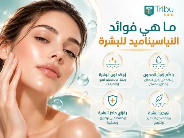 ما هي فوائد النياسيناميد للبشرة