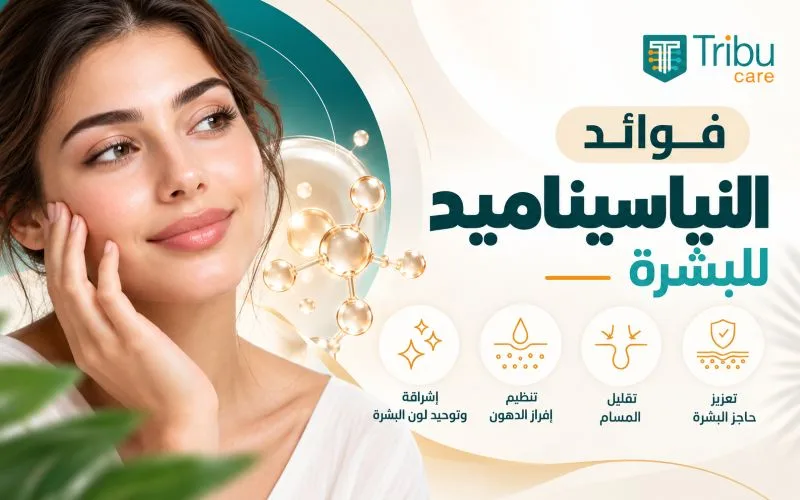 فوائد النياسيناميد للبشرة