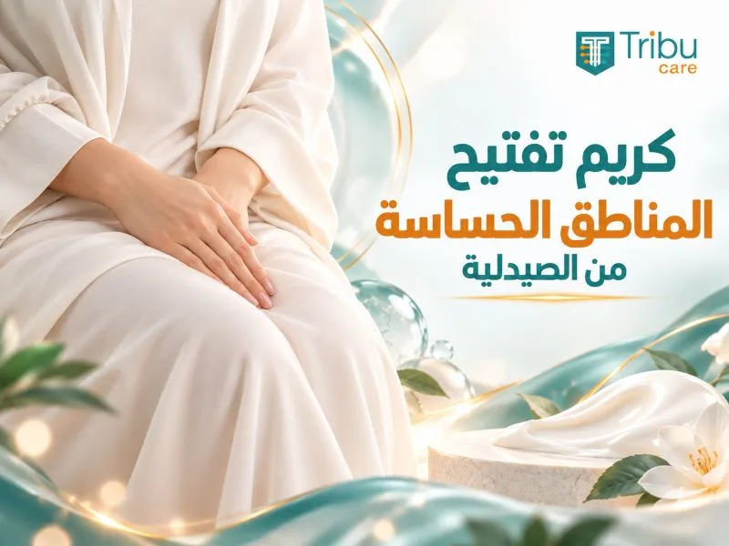 كريم تفتيح المناطق الحساسة من الصيدلية