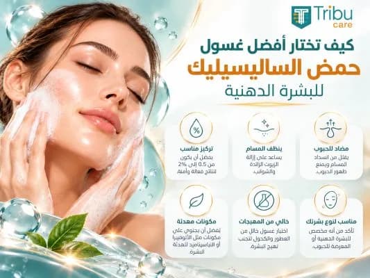 كيف تختار افضل غسول حمض الساليسيليك للبشرة الدهنية