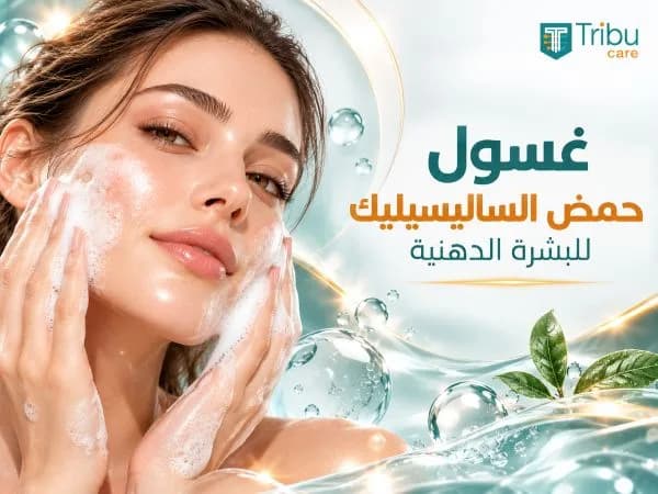 غسول حمض الساليسيليك للبشرة الدهنية